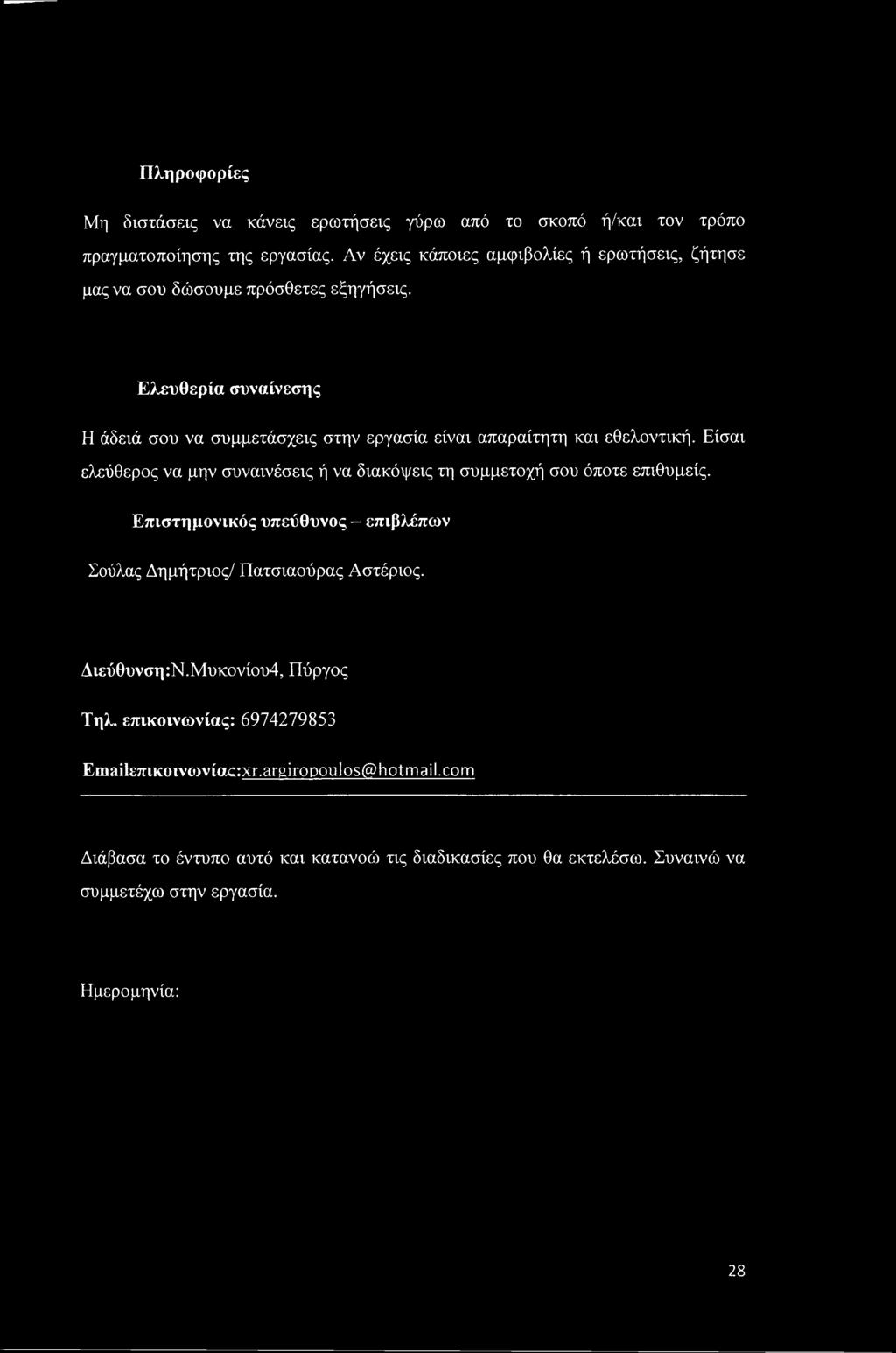 Ελευθερία συναίνεσης Η άδειά σου να συμμετάσχεις στην εργασία είναι απαραίτητη και εθελοντική.