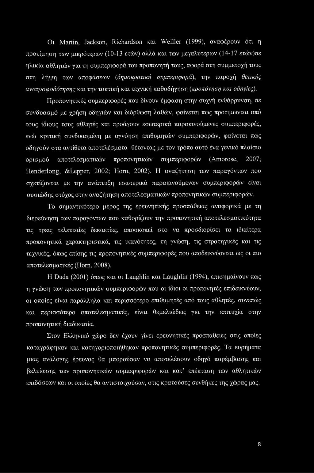 Προπονητικές συμπεριφορές που δίνουν έμφαση στην συχνή ενθάρρυνση, σε συνδυασμό με χρήση οδηγιών και διόρθωση λαθών, φαίνεται πως προτιμιόνται από τους ίδιους τους αθλητές και προάγουν εσωτερικά