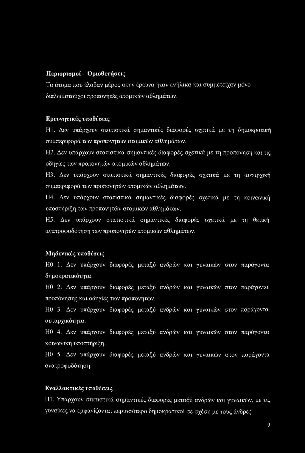 Δεν υπάρχουν στατιστικά σημαντικές διαφορές σχετικά με τη προπόνηση και τις οδηγίες των προπονητών ατομικών αθλημάτων. Η3.