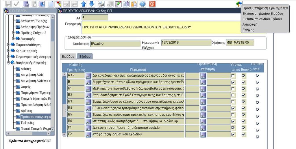 Εικόνα 13: Βοηθητικές Εργασίες πρότυπο απογραφικό δελτίο Εισόδου/Εξόδου Πρόσκληση Πρότυπο Απογραφικό Δελτίο Εισόδου / Εξόδου Σε Προσκλήσεις στις οποίες πρόκειται να ενταχθούν πράξεις με υποχρέωση να