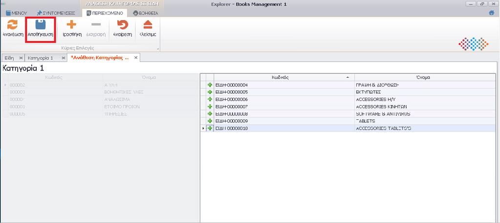 ο χρήστης επιλέγει και συνεχίζει επιλέγοντας από τη λίστα των ειδών,με control+αριστερό κλικ,τα Είδη που θέλει να συνδέσει με την κατηγορία.