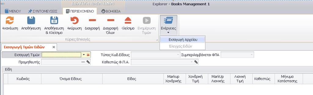 Εισαγωγή Τιμών Ειδών Σε περιπτώσεις που ο χρήστης έχει ένα έτοιμο αρχείο με τις τιμές των ειδών, μπορεί να ακολουθήσει τη διαδικασία της Εισαγωγής Τιμών Ειδών.