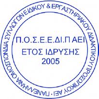 Για την Εκτελεστική Γραμματεία της Π.Ο.Σ.Ε.Ε.ΔΙ.