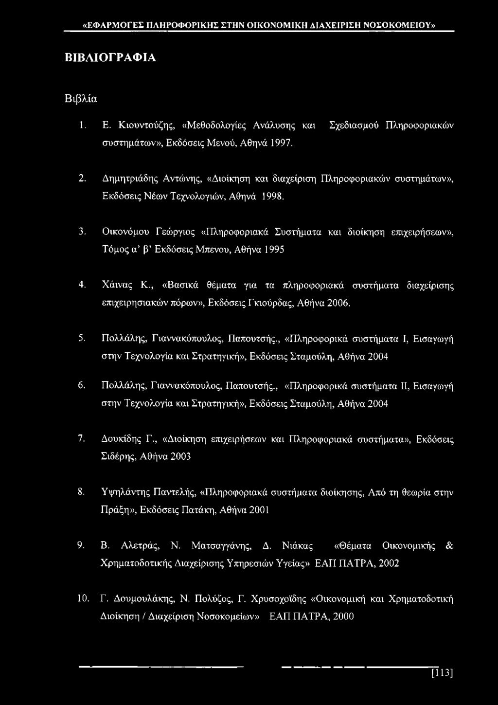 Οικονόμου Γεώργιος «Πληροφοριακά Συστήματα και διοίκηση επιχειρήσεων», Τόμος α β Εκδόσεις Μπενου, Αθήνα 1995 4. Χάινας Κ.