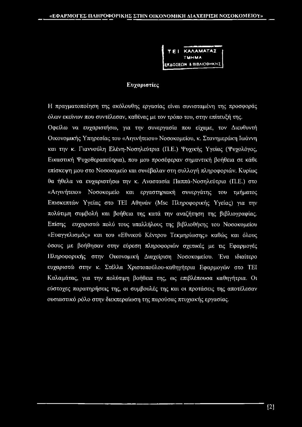 Τ Ε Ι ΚΑΛΑΜΑΤΑΣ Τ Μ Η Μ Α ΕΚΔΟΣΕΩΝ & ΒίΒΛΙΟΘΗΚΗΣ Ευχαριστίες Η πραγματοποίηση της ακόλουθης εργασίας είναι συνισταμένη της προσφοράς όλων εκείνων που συντέλεσαν, καθένας με τον τρόπο του, στην