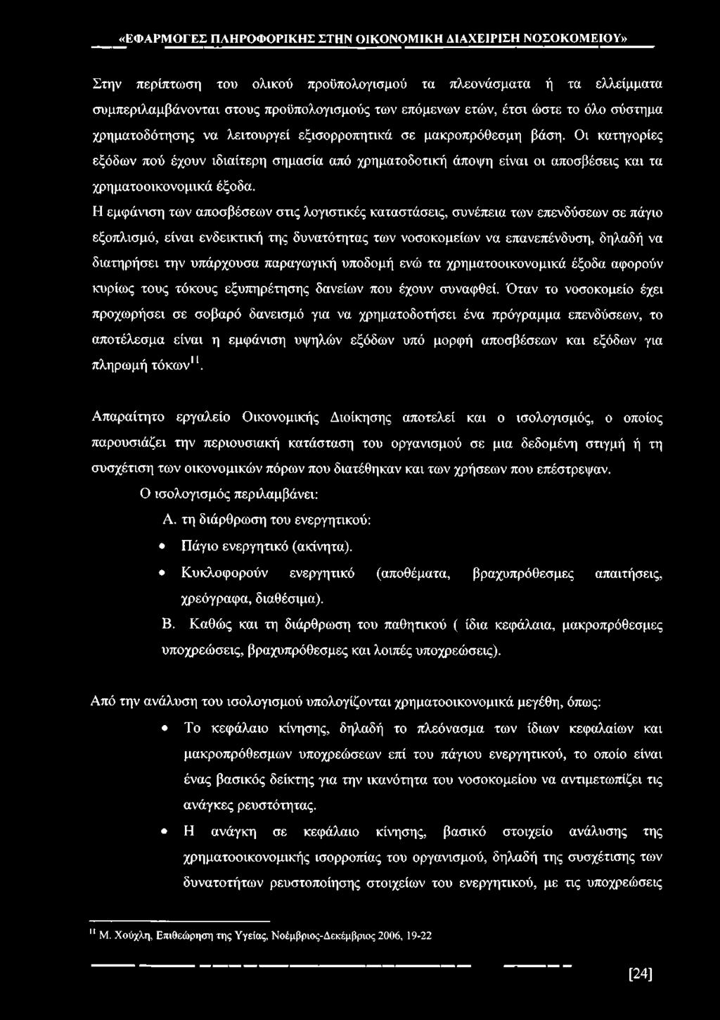 Η εμφάνιση των αποσβέσεων στις λογιστικές καταστάσεις, συνέπεια των επενδύσεων σε πάγιο εξοπλισμό, είναι ενδεικτική της δυνατότητας των νοσοκομείων να επανεπένδυση, δηλαδή να διατηρήσει την υπάρχουσα