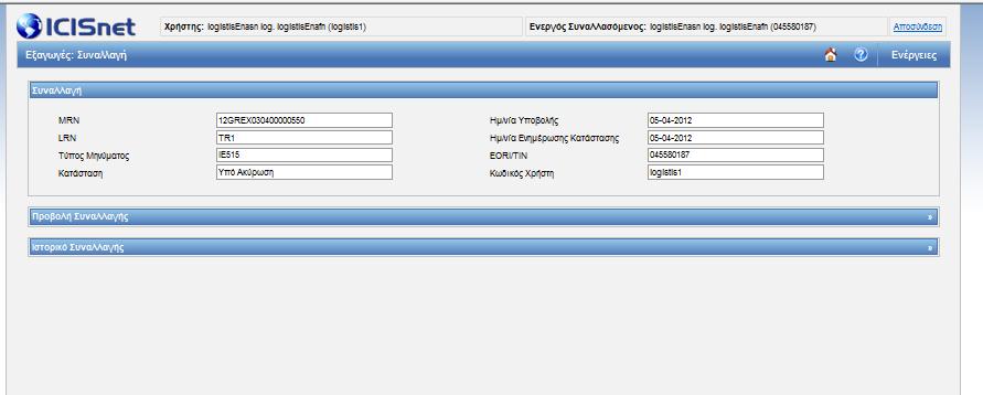 θ οποία παραμζνει ςε κατάςταςθ (status) «Υπό Ακφρωςθ» αναμζνοντασ τθν απάντθςθ του αρμόδιου τελωνείου, για το αν κα τθν κάνει