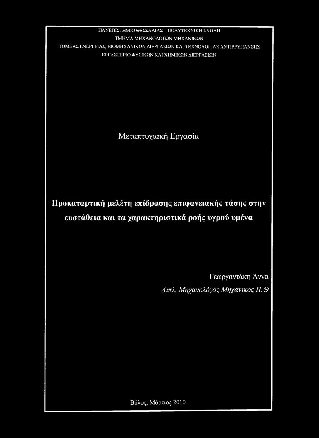 επιφανειακής τάσης στην ευστάθεια και τα χαρακτηριστικά ροής