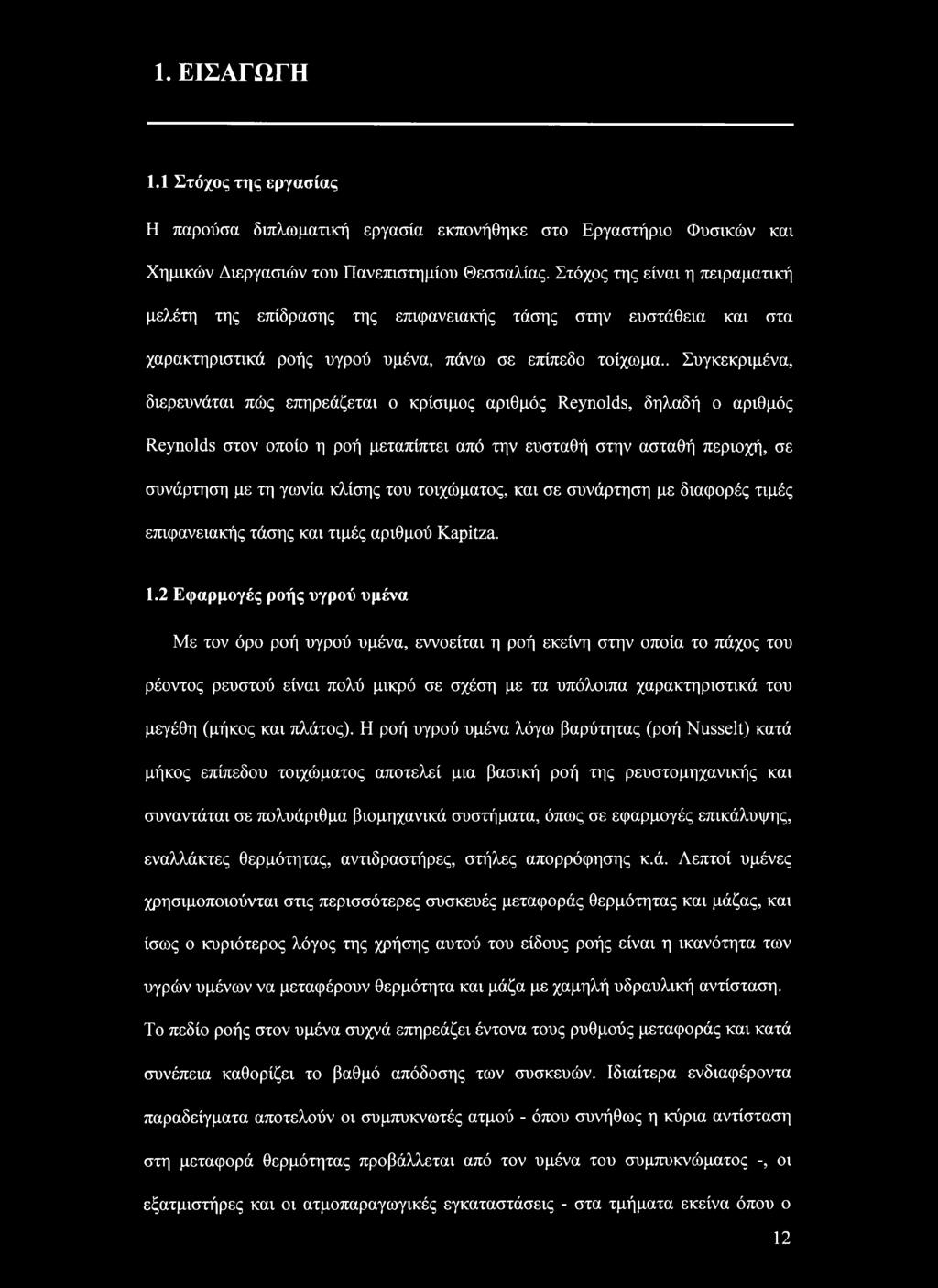 . Συγκεκριμένα, διερευνάται πώς επηρεάζεται ο κρίσιμος αριθμός Reynolds, δηλαδή ο αριθμός Reynolds στον οποίο η ροή μεταπίπτει από την ευσταθή στην ασταθή περιοχή, σε συνάρτηση με τη γωνία κλίσης του