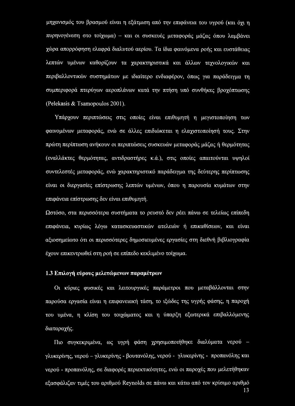 πτερύγων αεροπλάνων κατά την πτήση υπό συνθήκες βροχόπτωσης (Pelekasis & Tsamopoulos 2001).