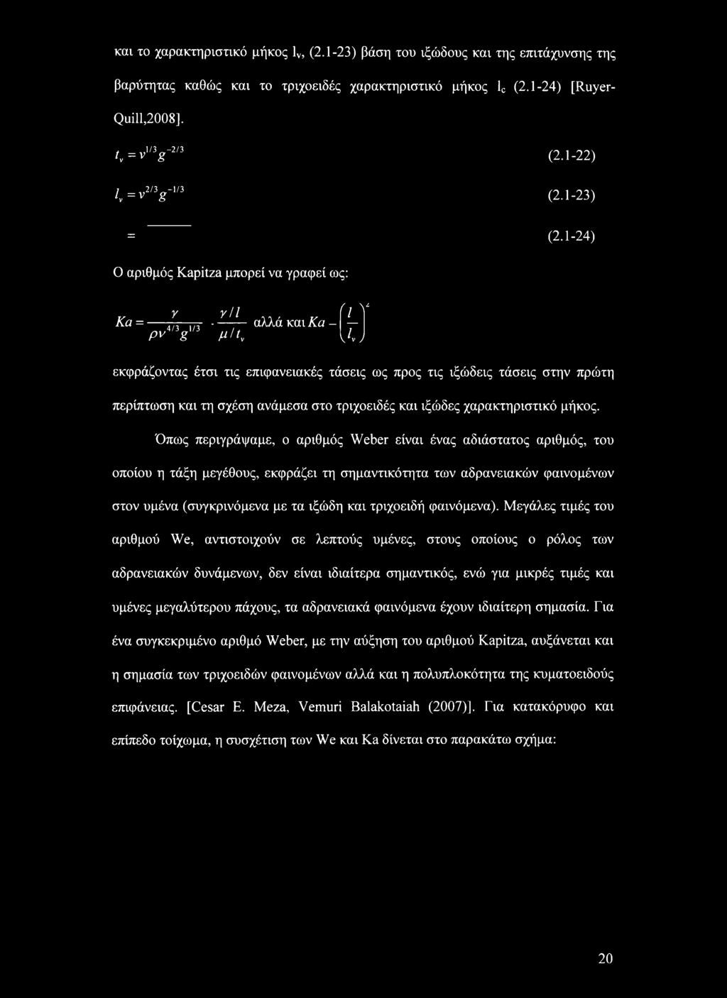 1-24) Ο αριθμός Kapitza μπορεί να γραφεί ως: γ γ/1 (I V Κα = -------- αλλά και Κα- Pv*"gm μ'κ UJ εκφράζοντας έτσι τις επιφανειακές τάσεις ως προς τις ιξώδεις τάσεις στην πρώτη περίπτωση και τη σχέση