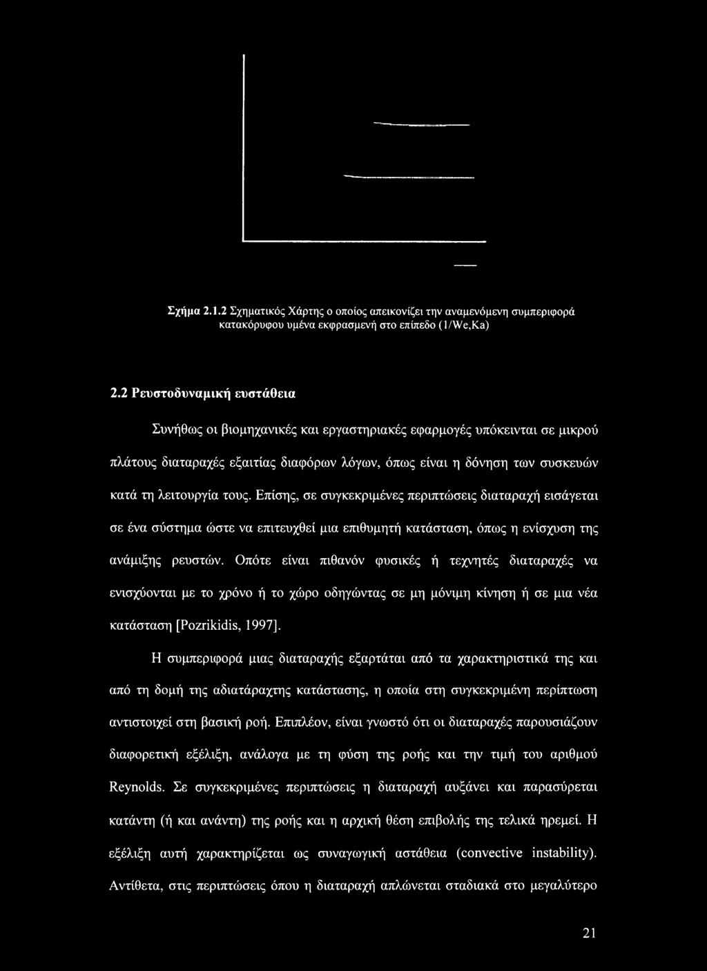 τους. Επίσης, σε συγκεκριμένες περιπτώσεις διαταραχή εισάγεται σε ένα σύστημα ώστε να επιτευχθεί μια επιθυμητή κατάσταση, όπως η ενίσχυση της ανάμιξης ρευστών.