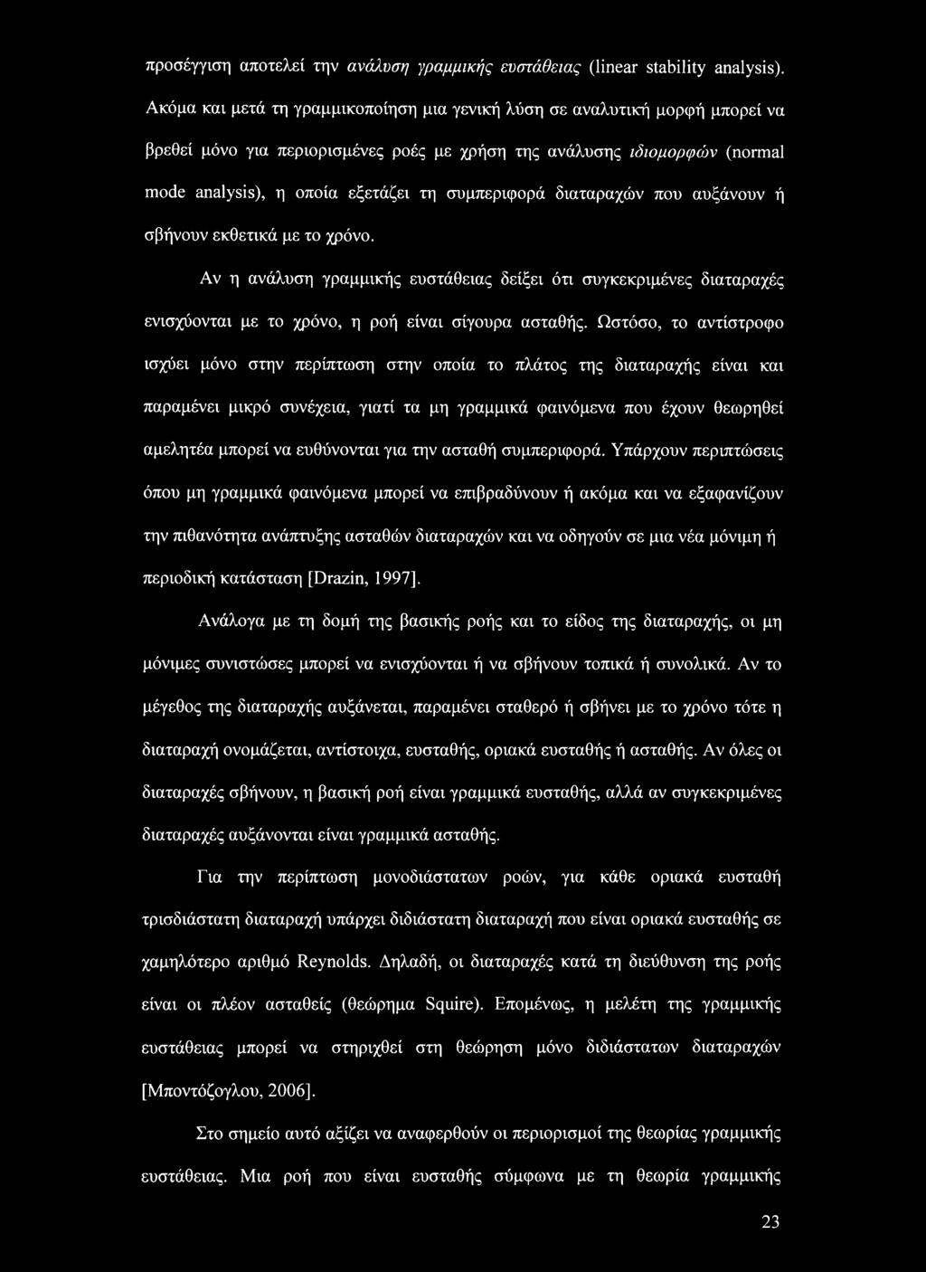 συμπεριφορά διαταραχών που αυξάνουν ή σβήνουν εκθετικά με το χρόνο. Αν η ανάλυση γραμμικής ευστάθειας δείξει ότι συγκεκριμένες διαταραχές ενισχύονται με το χρόνο, η ροή είναι σίγουρα ασταθής.