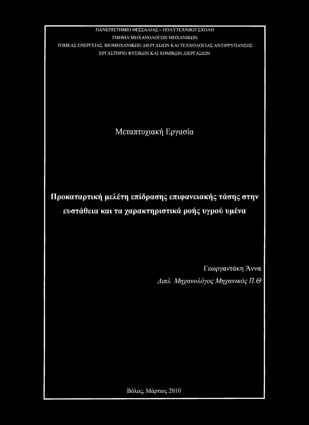 ΔΙΕΡΓΑΣΙΩΝ Μεταπτυχιακή Εργασία Προκαταρτική μελέτη επίδρασης επιφανειακής τάσης στην