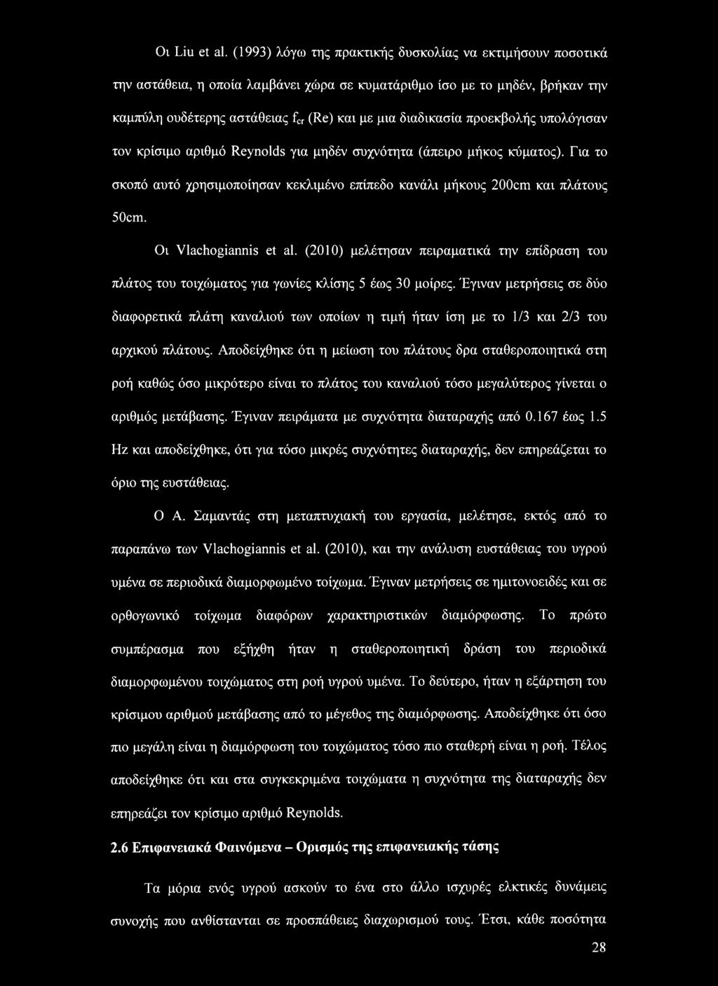 προεκβολής υπολόγισαν τον κρίσιμο αριθμό Reynolds για μηδέν συχνότητα (άπειρο μήκος κύματος). Για το σκοπό αυτό χρησιμοποίησαν κεκλιμένο επίπεδο κανάλι μήκους 200cm και πλάτους 50cm.