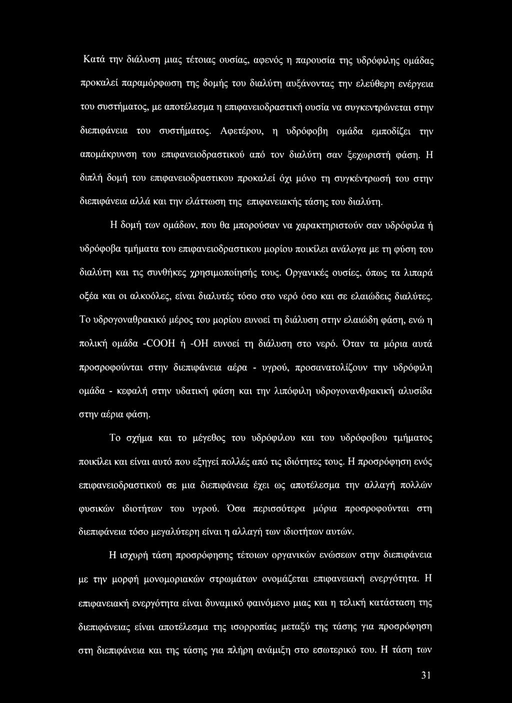 Η διπλή δομή του επιφανειοδραστικού προκαλεί όχι μόνο τη συγκέντρωσή του στην διεπιφάνεια αλλά και την ελάττωση της επιφανειακής τάσης του διαλύτη.