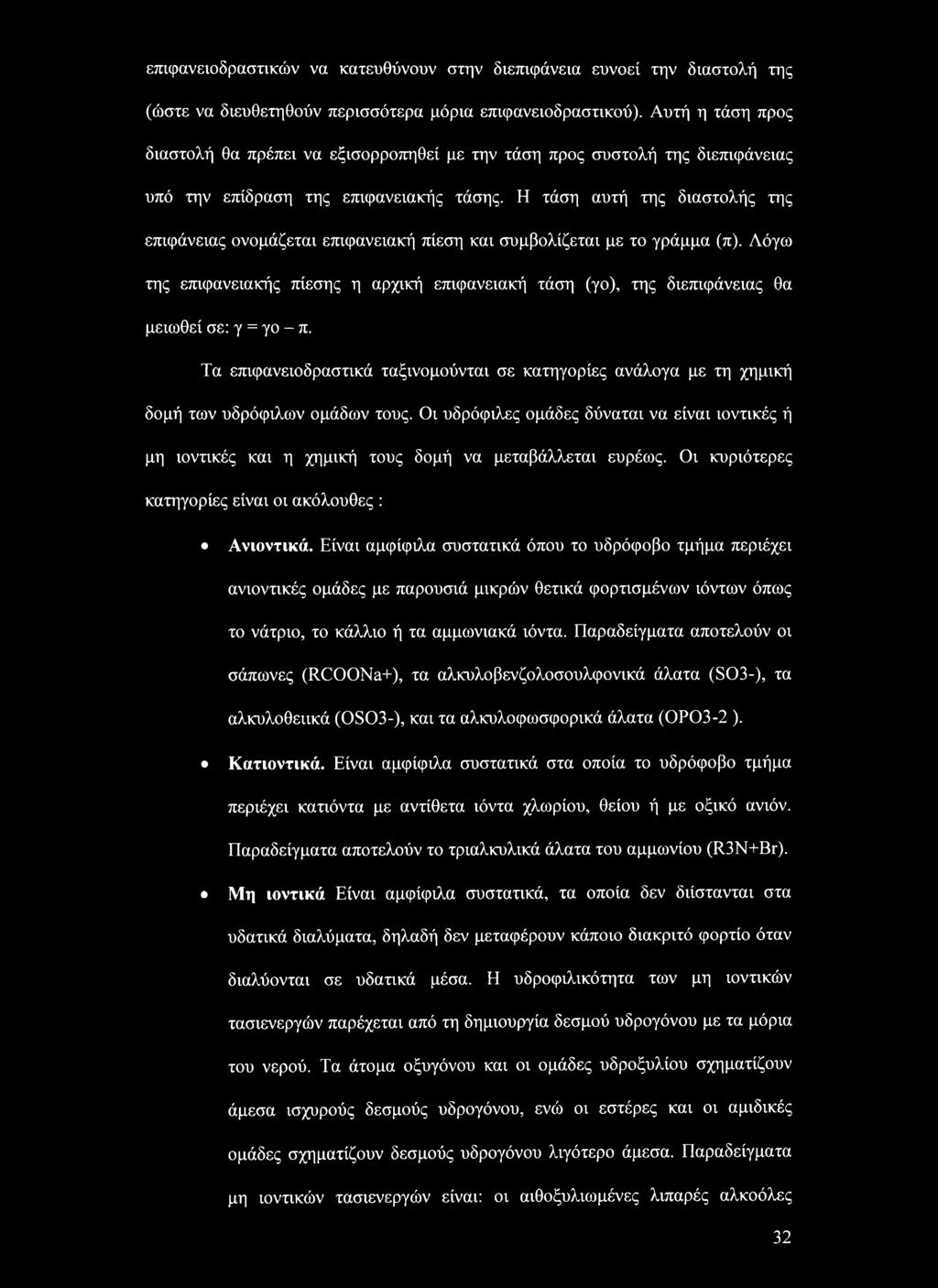 Η τάση αυτή της διαστολής της επιφάνειας ονομάζεται επιφανειακή πίεση και συμβολίζεται με το γράμμα (π).