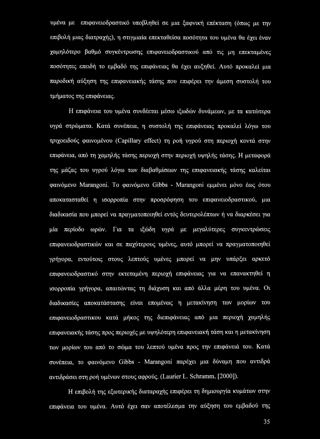 Αυτό προκαλεί μια παροδική αύξηση της επιφανειακής τάσης που επιφέρει την άμεση συστολή του τμήματος της επιφάνειας. Η επιφάνεια του υμένα συνδέεται μέσω ιξωδών δυνάμεων, με τα κατώτερα υγρά στρώματα.