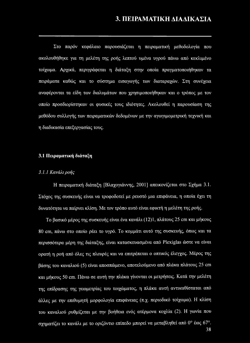Στη συνέχεια αναφέρονται τα είδη των διαλυμάτων που χρησιμοποιήθηκαν και ο τρόπος με τον οποίο προσδιορίστηκαν οι φυσικές τους ιδιότητες.