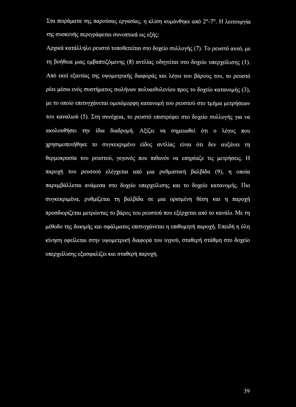 Από εκεί εξαιτίας της υψομετρικής διαφοράς και λόγω του βάρους του, το ρευστό ρέει μέσω ενός συστήματος σωλήνων πολυαιθυλενίου προς το δοχείο κατανομής (3), με το οποίο επιτυγχάνεται ομοιόμορφη