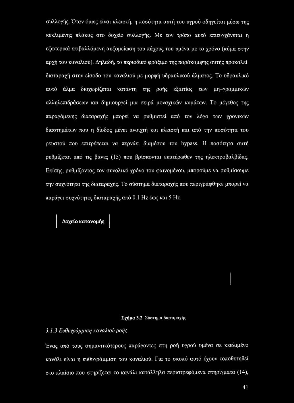 Δηλαδή, το περιοδικό φράξιμο της παράκαμψης αυτής προκαλεί διαταραχή στην είσοδο του καναλιού με μορφή υδραυλικού άλματος.