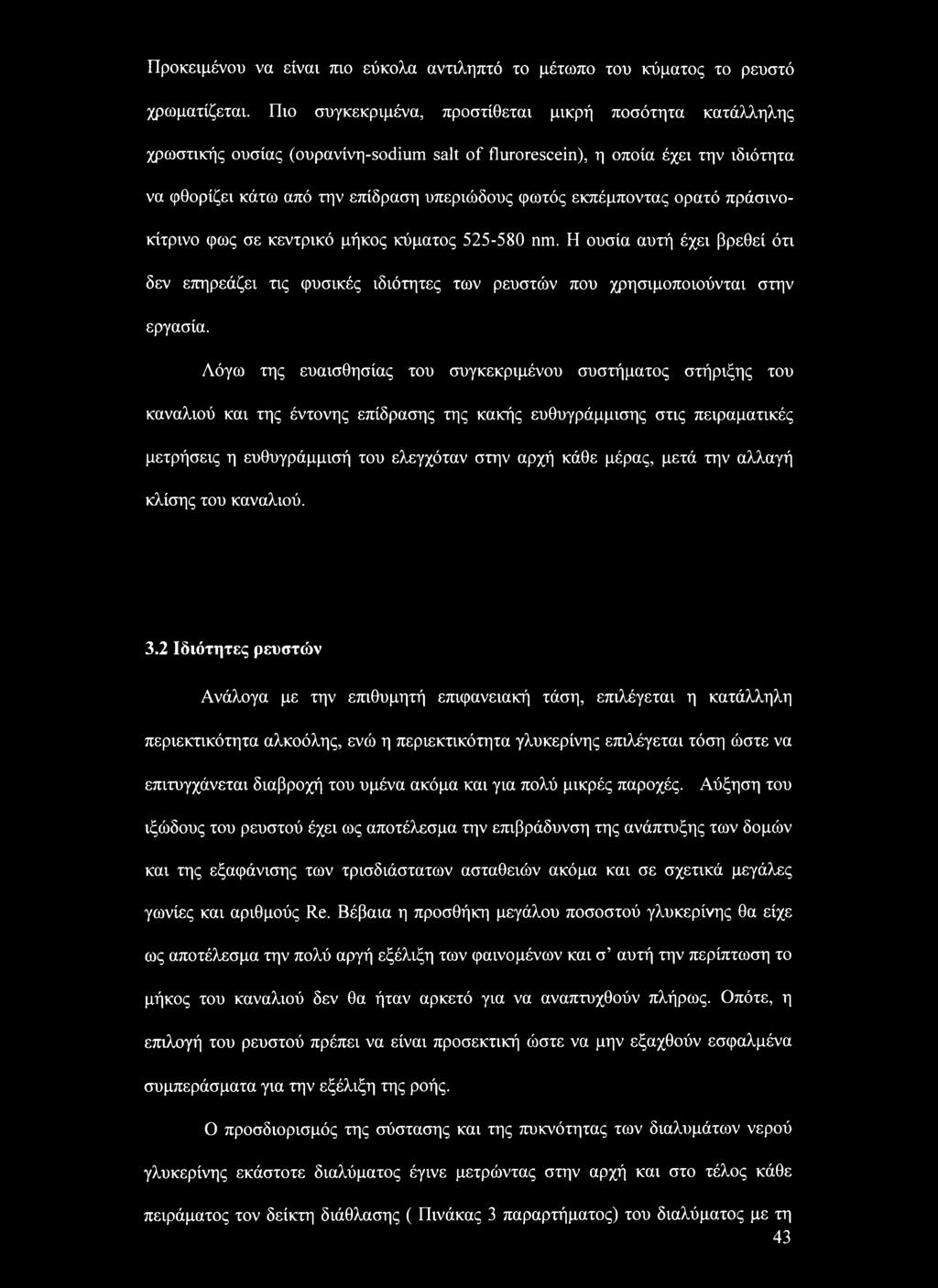 εκπέμποντας ορατό πράσινοκίτρινο φως σε κεντρικό μήκος κύματος 525-580 nm. Η ουσία αυτή έχει βρεθεί ότι δεν επηρεάζει τις φυσικές ιδιότητες των ρευστών που χρησιμοποιούνται στην εργασία.