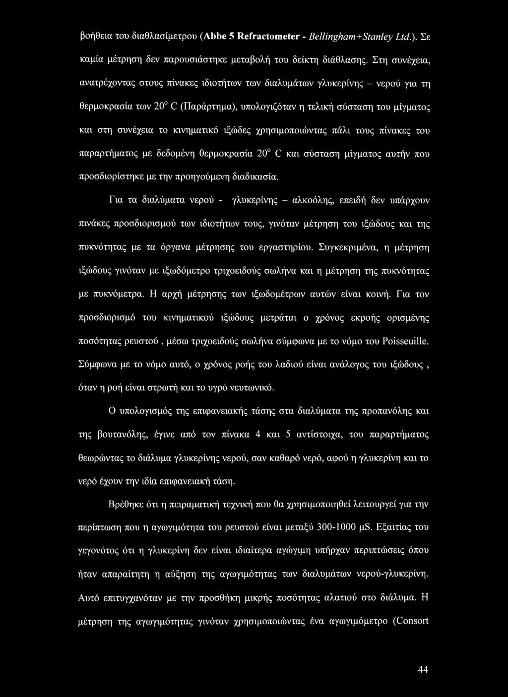 ιξώδες χρησιμοποιώντας πάλι τους πίνακες του παραρτήματος με δεδομένη θερμοκρασία 20 C και σύσταση μίγματος αυτήν που προσδιορίστηκε με την προηγούμενη διαδικασία.