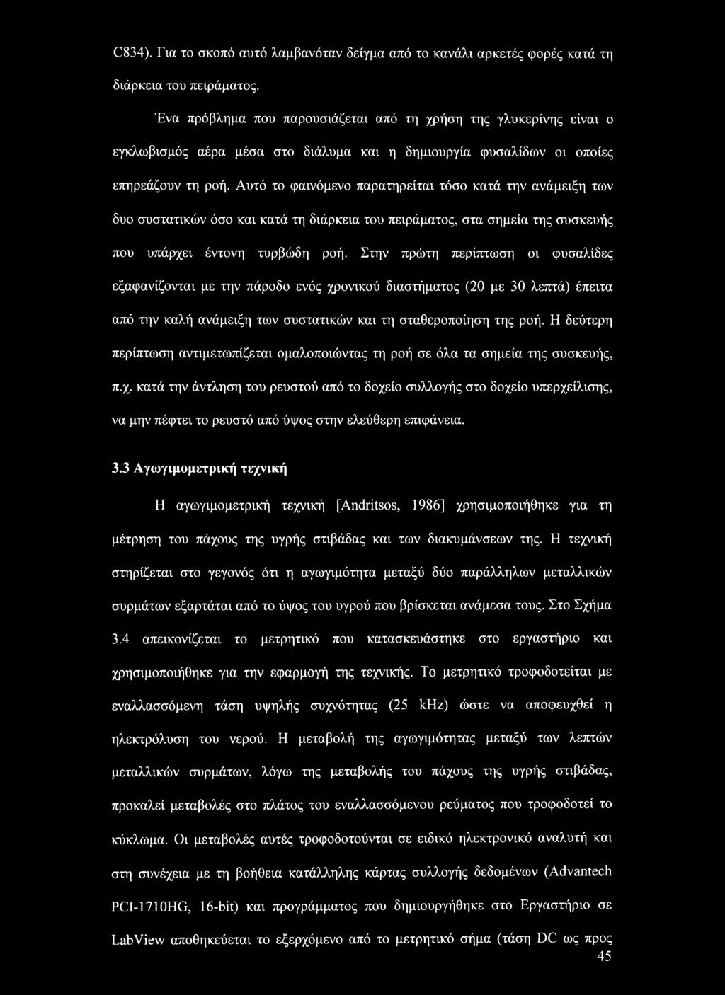 Αυτό το φαινόμενο παρατηρείται τόσο κατά την ανάμειξη των δυο συστατικών όσο και κατά τη διάρκεια του πειράματος, στα σημεία της συσκευής που υπάρχει έντονη τυρβώδη ροή.
