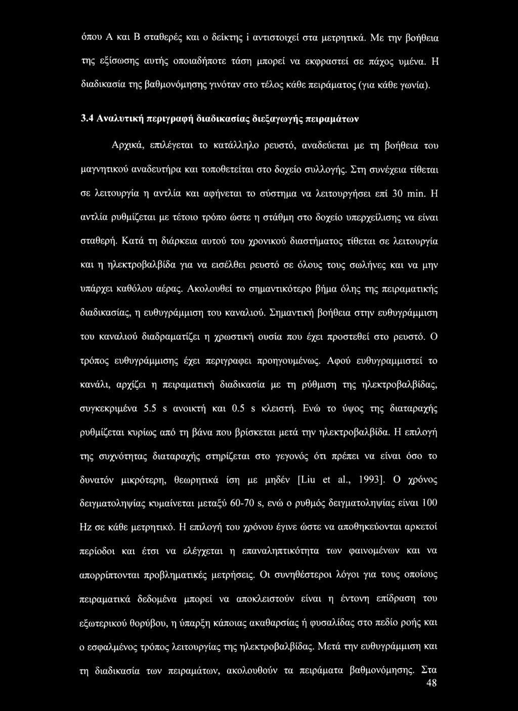 4 Αναλυτική περιγραφή διαδικασίας διεξαγωγής πειραμάτων Αρχικά, επιλέγεται το κατάλληλο ρευστό, αναδεύεται με τη βοήθεια του μαγνητικού αναδευτήρα και τοποθετείται στο δοχείο συλλογής.