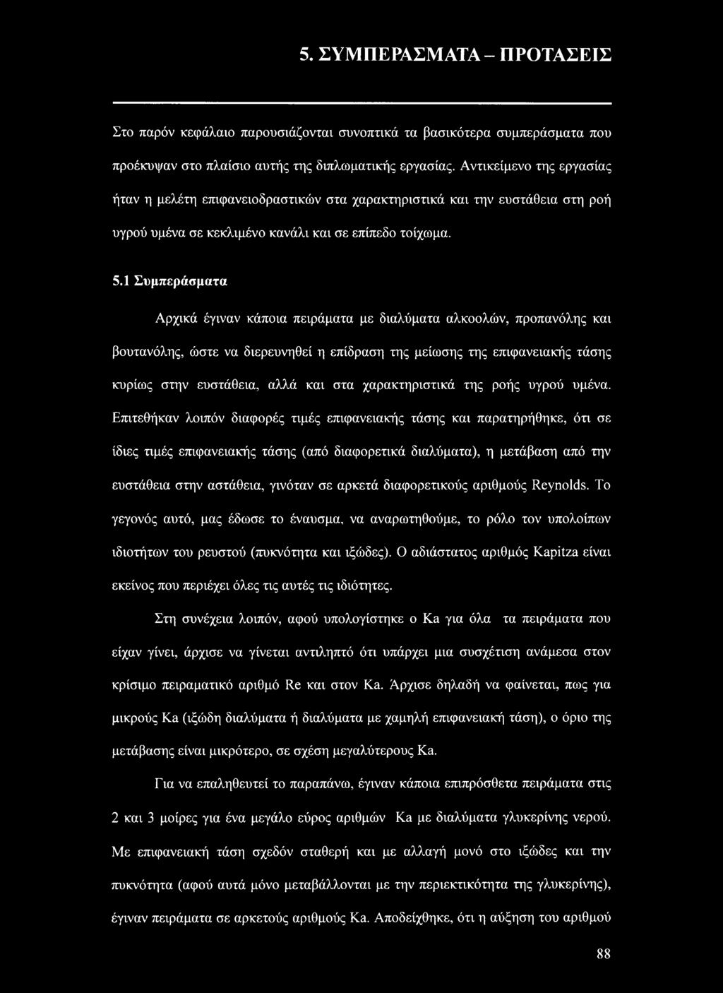 1 Συμπεράσματα Αρχικά έγιναν κάποια πειράματα με διαλύματα αλκοολών, προπανόλης και βουτανόλης, ώστε να διερευνηθεί η επίδραση της μείωσης της επιφανειακής τάσης κυρίως στην ευστάθεια, αλλά και στα