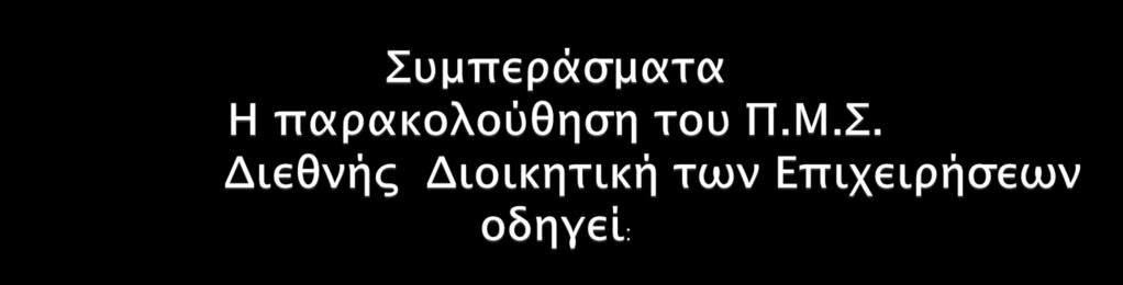 εκπαίδευση γιατί αυτό τους έκανε να νοιώθουν καλύτερα (ψυχολογικοί λόγοι) αλλά και γιατί η