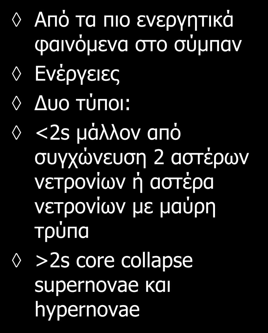 GRBs : εκλάμψεις ακτίνων γ Από τα πιο ενεργητικά φαινόμενα στο σύμπαν Ενέργειες Δυο τύποι: <2s μάλλον από συγχώνευση 2 αστέρων νετρονίων