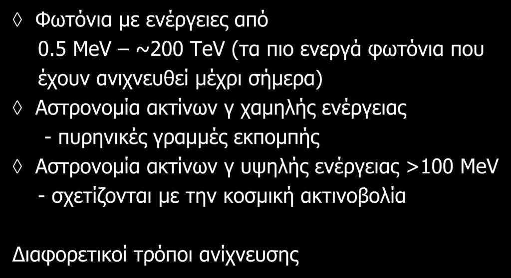 Αστρονομία ακτίνων γ Φωτόνια με ενέργειες από 0.