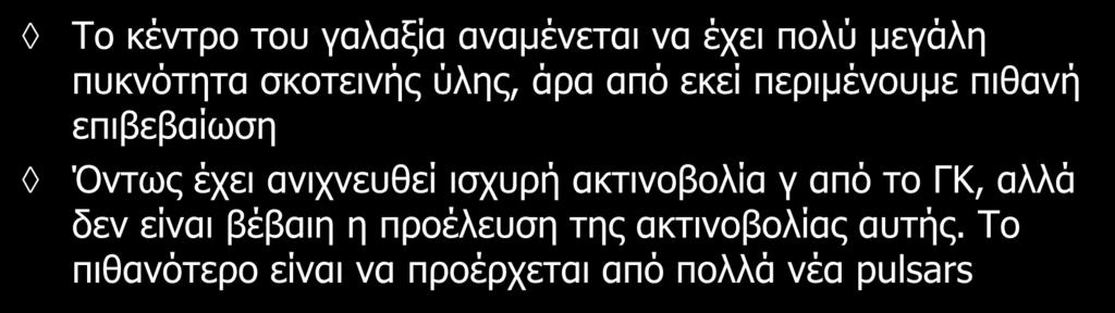 ?Καταστροφή σωματιδίων σκοτεινής ύλης?