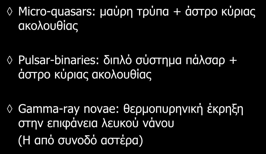 Διπλά συστήματα ακτίνων γ Micro-quasars: μαύρη τρύπα + άστρο κύριας ακολουθίας Pulsar-binaries: διπλό σύστημα