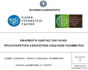 (GR13)»εξετάστηκαν τα δύο κυριότερα ρέματα της περιοχής ΣΟΑΠ/ΒΑΑ, ο Γιόφυρος και ο Συλαμιανός (Κατσαμπαδιανός).
