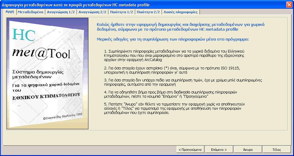 Η εφαρµογή έχει για πολλά στοιχεία µεταδεδοµένων συµπληρωµένες πληροφορίες που προέρχονται από τις πληροφορίες µεταδεδοµένων για τη συλλογή των χωρικών δεδοµένων του ΕΚ.