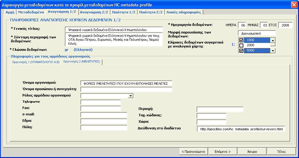 8. Εφαρµογή του προτύπου Hellenic Cadastre Metadata Profile Εικόνα 8.7. Το δεύτερο βήµα συµπλήρωσης πληροφοριών µεταδεδοµένων της εφαρµογής HC metatool. 2.