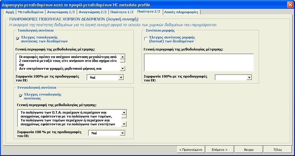 8. Εφαρµογή του προτύπου Hellenic Cadastre Metadata Profile Στο τέταρτο βήµα συµπληρώνεται το πρώτο µέρος των πληροφοριών για την ποιότητα των δεδοµένων και συγκεκριµένα για την ακρίβεια θέσης και