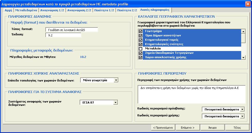 8. Εφαρµογή του προτύπου Hellenic Cadastre Metadata Profile o o o o o Το σύστηµα αναφοράς των χωρικών δεδοµένων Το επίπεδο τοπολογίας των χωρικών δεδοµένων (Πληροφορίες χωρικής αναπαράστασης) Τα