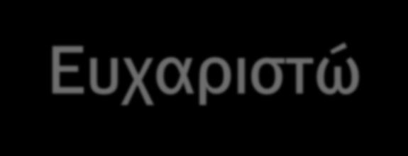 Ευχαριστώ!