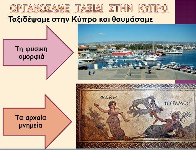 Στα πλαίσια πολιτιστικού προγράμματος οι μαθητές έφτιαξαν και παρουσίασαν έναν τουριστικό οδηγό για τη Βρετανία.
