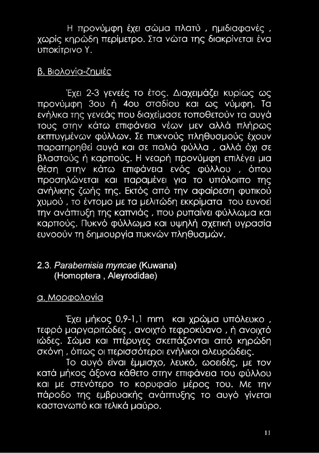 Σε πυκνούς πληθυσμούς έχουν παρατηρηθεί αυγά και σε παλιά φύλλα, αλλά όχι σε βλαστούς ή καρπούς.