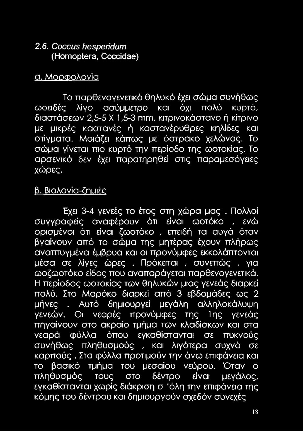 στίγματα. Μοιάζει κάπως με όστρακο χελώνας. Το σώμα γίνεται πιο κυρτό την περίοδο της ωοτοκίας. Το αρσενικό δεν έχει παρατηρηθεί στις παραμεσόγειες χώρες. β.