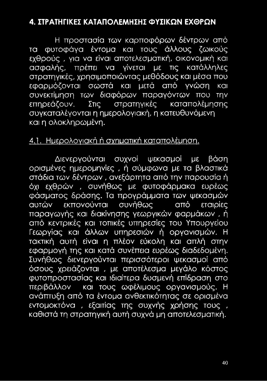 Στις στρατηγικές καταπολέμησης συγκαταλέγονται η ημερολογιακή, η κατευθυνόμενη και η ολοκληρωμένη. 4.Ί. Ηυερολογιακή ή σνηυατική καταπολέυηση.