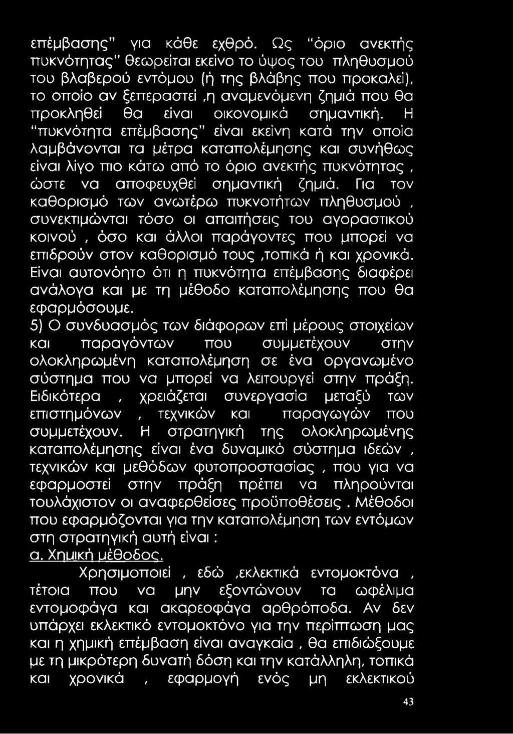 σημαντική. Η πυκνότητα επέμβασης" είναι εκείνη κατά την οποία λαμβάνονται τα μέτρα καταπολέμησης και συνήθως είναι λίγο πιο κάτω από το όριο ανεκτής πυκνότητας, ώστε να αποφευχθεί σημαντική ζημιά.