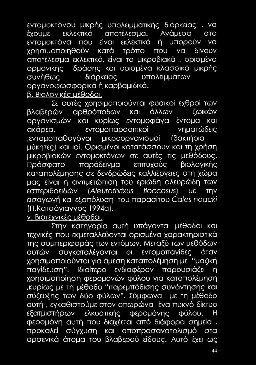 συνήθως διάρκειας υπολειμμάτων οργανοφωσφορικά ή καρβαμιδικά. β. Βιολονικέο μέθοδοι.