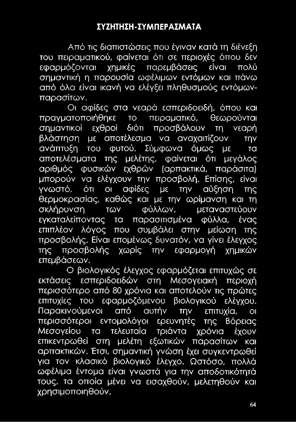 Οι αφίδες στα νεαρά εσπεριδοειδή, όπου και πραγματοποιήθηκε το πειραματικό, θεωρούνται σημαντικοί εχθροί διότι προσβάλουν τη νεαρή βλάστηση με αποτέλεσμα να αναχαιτίζουν την ανάπτυξη του φυτού.