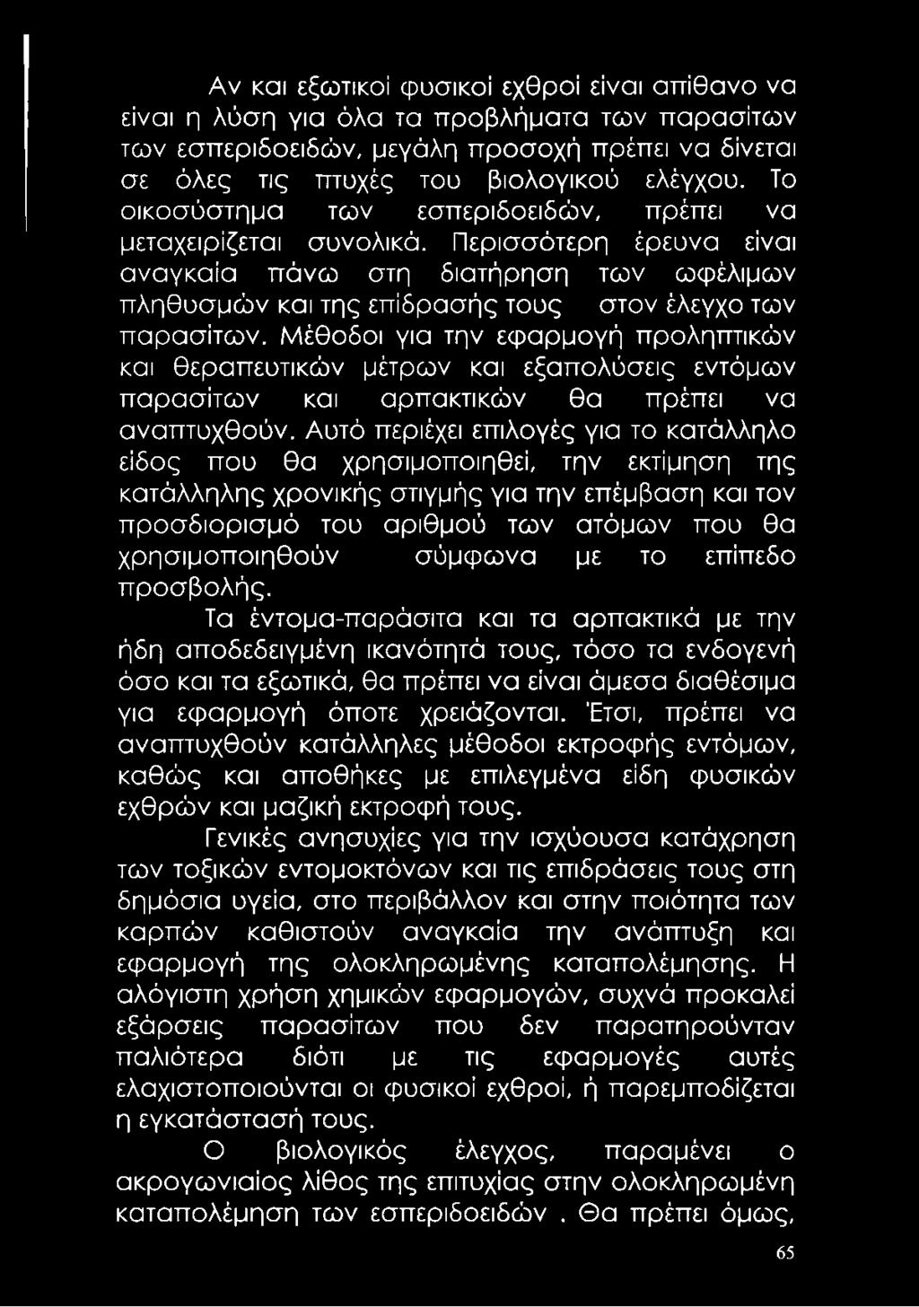 Μέθοδοι για την εφαρμογή προληπτικών και θεραπευτικών μέτρων και εξαπολύσεις εντόμων παρασίτων και αρπακτικών θα πρέπει να αναπτυχθούν.