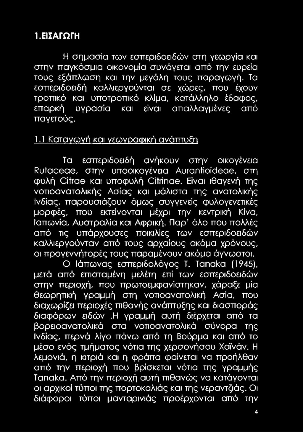 1 Κατανωνή και νεωνοαωική ανάπτυδη Τα εσπεριδοειδή ανήκουν στην οικογένεια Ρυίαοθαθ, στην υποοικογένεια ΑυΓαηίίοίόθαθ, στη φυλή ΟίΓαθ και υποφυλή ΟΙπ'ηαθ.